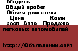  › Модель ­ Subaru impreza › Общий пробег ­ 150 000 › Объем двигателя ­ 2 › Цена ­ 420 000 - Коми респ. Авто » Продажа легковых автомобилей   